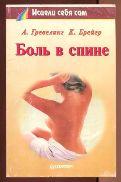 Лот: 23437433. Фото: 1. Боль в спине. Популярная и народная медицина