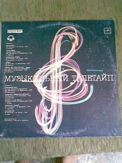 Лот: 605206. Фото: 1. Грампластинка Музыкальный телетайп. Аудиозаписи