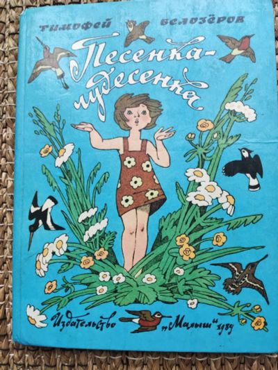 Лот: 20542558. Фото: 1. Песенка- чудесенка. Художественная для детей