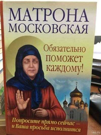 Лот: 13271815. Фото: 1. Светлова, Чуднова "Матрона Московская... Религия, оккультизм, эзотерика