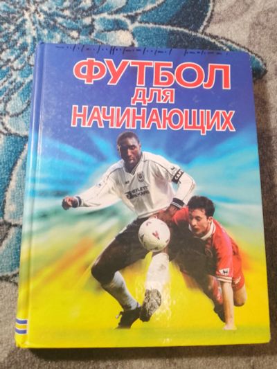 Лот: 25525769. Фото: 1. Футбол для начинающих Практический... Спорт, самооборона, оружие