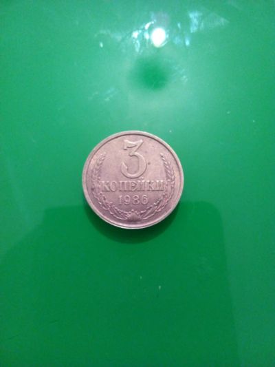 Лот: 11008944. Фото: 1. 3 копейки 1986г. Россия и СССР 1917-1991 года