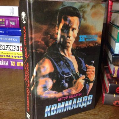 Лот: 3466903. Фото: 1. Книга Артур Кварри "Коммандо... Художественная