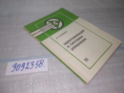 Лот: 25713748. Фото: 1. (3092358)Штейнберг Ш. Идентификация... Компьютеры, интернет