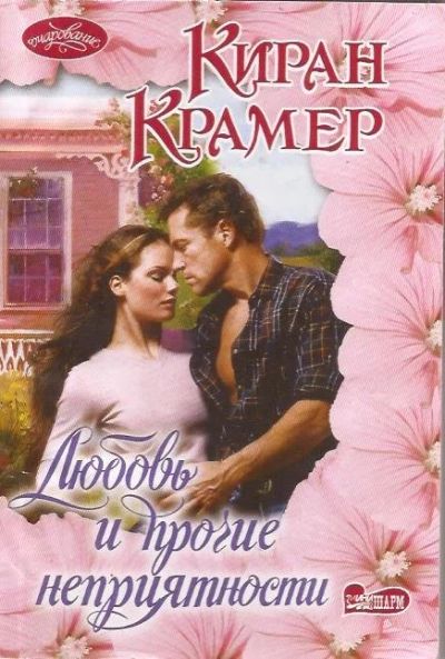 Лот: 13463620. Фото: 1. Киран Крамер - Любовь и прочие... Художественная