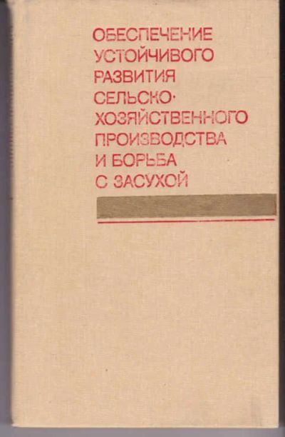 Лот: 14018531. Фото: 1. Обеспечение устойчивого развития... Другое (наука и техника)