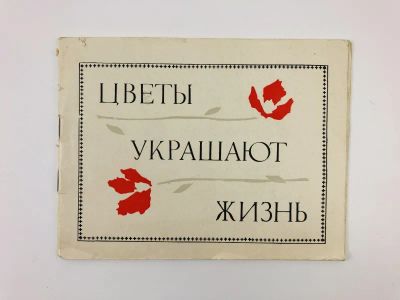 Лот: 23276563. Фото: 1. Цветы украшают жизнь. Юрцева В... Сад, огород, цветы