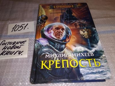 Лот: 17261546. Фото: 1. Михаил Михеев, Крепость, Может... Художественная