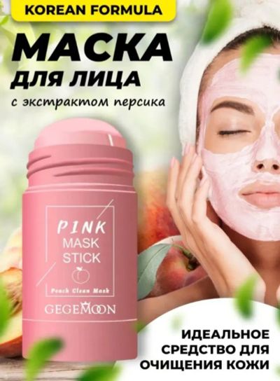 Лот: 20982523. Фото: 1. Маска стик для лица. Уход за лицом 