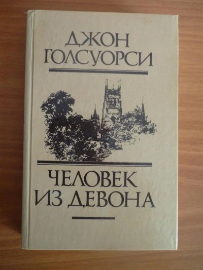 Лот: 3716482. Фото: 1. Д.Голсуорси Человек из Девона. Другое (литература, книги)