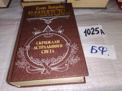 Лот: 17342646. Фото: 1. Блаватская, Е.П. Скрижали астрального... Религия, оккультизм, эзотерика