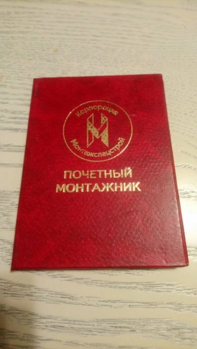 Лот: 15890934. Фото: 1. Почётный монтажник (чистые корочки... Другое (значки, медали, жетоны)