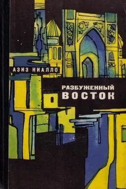 Лот: 10742950. Фото: 1. Азиз Ниалло.Разбуженный Восток. Художественная