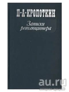 Лот: 18544695. Фото: 1. Кропоткин Петр - Записки революционера... Мемуары, биографии