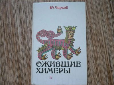 Лот: 9055391. Фото: 1. Чирков В. Ожившие химеры. Познавательная литература