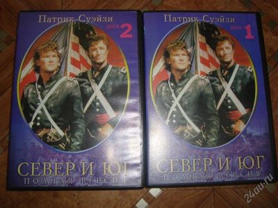 Лот: 1863225. Фото: 1. Фильм Север и Юг. Две части. Видеозаписи, фильмы