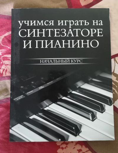 Лот: 18937215. Фото: 1. Учимся играть на синтезаторе и... Другое (учебники и методическая литература)