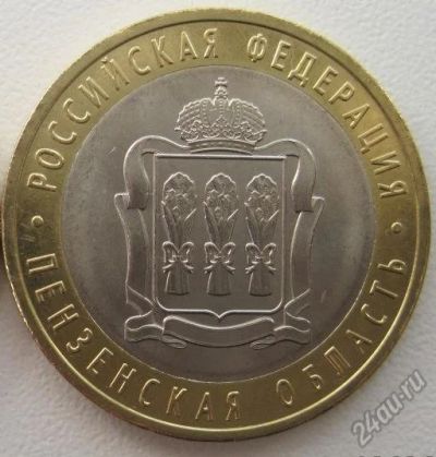 Лот: 5901133. Фото: 1. 10 рублей 2014. Пензенская область... Россия после 1991 года