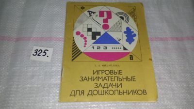 Лот: 8792041. Фото: 1. (1092360) Зинаида Михайлова Игровые... Познавательная литература
