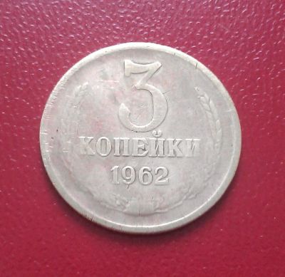 Лот: 6787753. Фото: 1. 3 копейки 1962 года. Россия и СССР 1917-1991 года