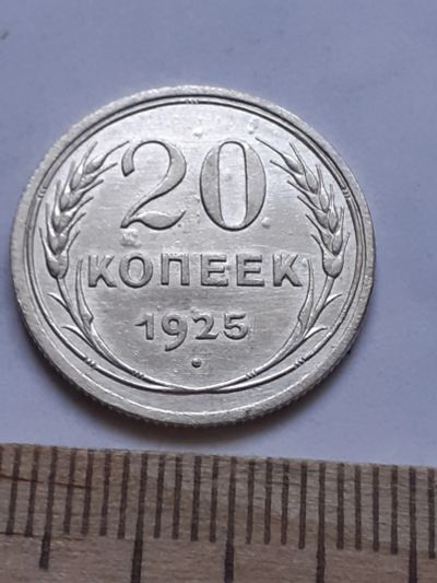Лот: 18770698. Фото: 1. (№ 7567 ) 20 копеек 1925 года... Россия и СССР 1917-1991 года