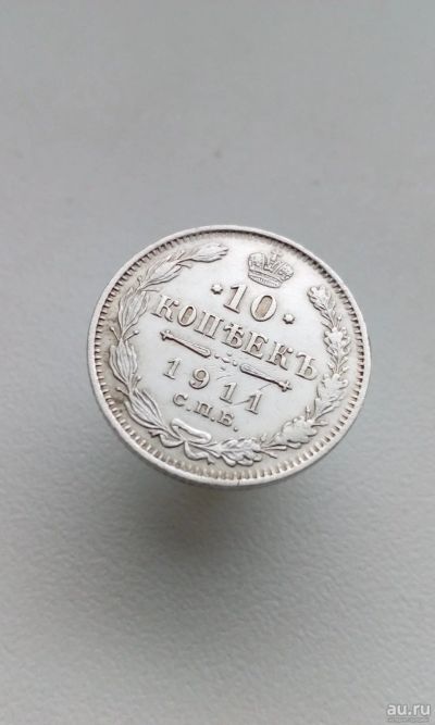 Лот: 15237371. Фото: 1. 10 копеек 1911 царская монета... Россия до 1917 года