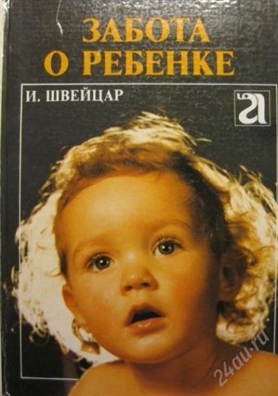 Лот: 1100441. Фото: 1. "Забота о ребенке" И.Швейцар. Другое (детям и родителям)