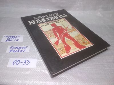Лот: 25364359. Фото: 1. ок...(00-33)..Боевая вахта комсомола. История