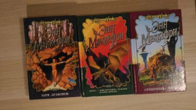 Лот: 10680127. Фото: 1. Книги Энн Маккефри. Художественная