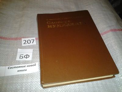Лот: 6794185. Фото: 1. ок (01..03) *5 Словарь нумизмата... Другое (общественные и гуманитарные науки)
