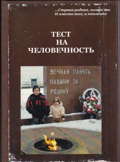 Лот: 23441620. Фото: 1. Тест на человечность. История