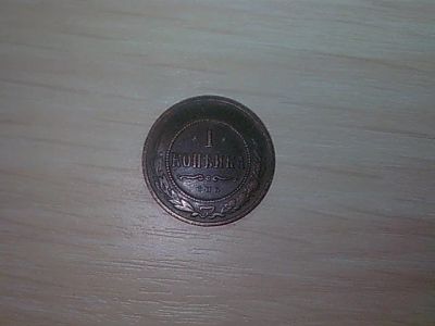 Лот: 3928201. Фото: 1. 1 копейка 1903 года. Россия до 1917 года