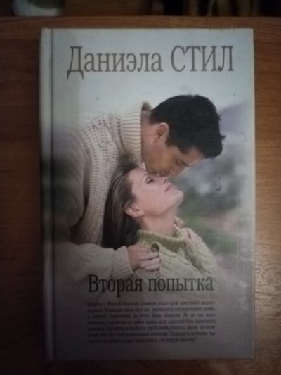 Лот: 25641274. Фото: 1. Книга Д. Стил Вторая попытка. Художественная