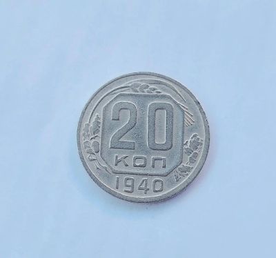 Лот: 19038452. Фото: 1. 20 копеек 1940. Погодовка 1921... Россия и СССР 1917-1991 года
