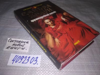 Лот: 25128361. Фото: 1. (4092303)Браун Сандра. Французский... Художественная
