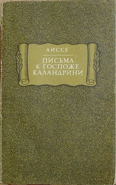 Лот: 8283933. Фото: 1. Письма к госпоже Каландрини. Аиссе... Художественная