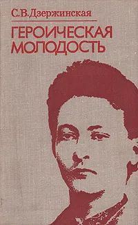 Лот: 23320772. Фото: 1. Дзержинская Софья - Героическая... Мемуары, биографии