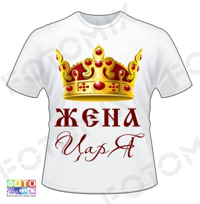 Лот: 4979299. Фото: 1. Футболка "Жена царя". Другое (сувениры, подарки)