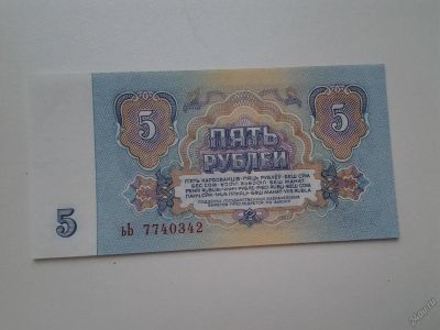 Лот: 5803903. Фото: 1. 1961г 5 рублей серия ьЬ Unc RR... Россия, СССР, страны СНГ