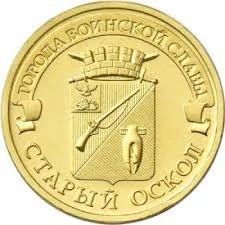 Лот: 4379863. Фото: 1. 10 рублей 2014 Старый оскол (ГВС... Россия после 1991 года