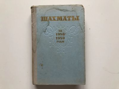 Лот: 23293183. Фото: 1. Шахматы за 1958-1959 годы. Сборник... Спорт, самооборона, оружие