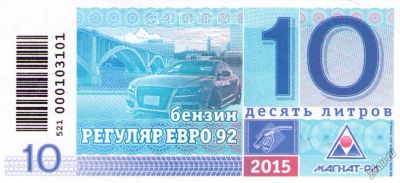 Лот: 5813844. Фото: 1. Талоны Магнат-РД 2015 г. АИ-92. Бензин, топливо