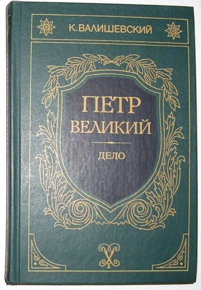 Лот: 8284324. Фото: 1. Петр Великий. Книга третья. Дело... История