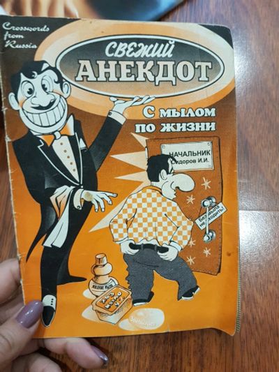 Лот: 17211855. Фото: 1. Анекдоты свежие. Другое (литература, книги)
