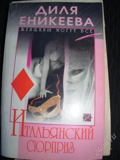 Лот: 2554942. Фото: 1. Итальянский сюрприз. Диля Еникеева. Художественная