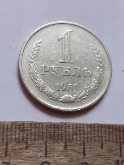Лот: 25805169. Фото: 1. (№18563) 1 рубль 1961 год, годовик... Россия и СССР 1917-1991 года