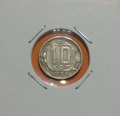 Лот: 19335161. Фото: 1. 10 копеек 1956 года. СССР -- Из... Россия и СССР 1917-1991 года