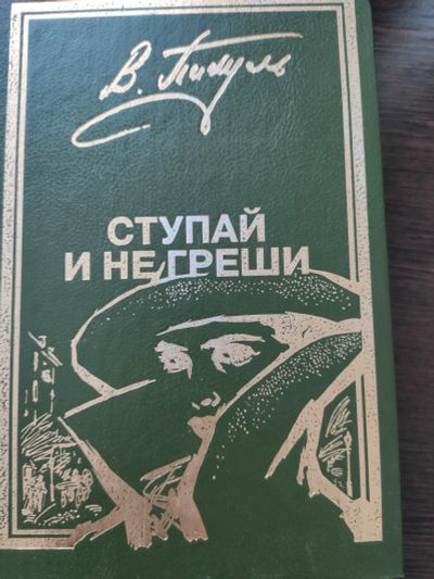 Лот: 14954226. Фото: 1. 'Ступай и не греши' В. Пикуль. Художественная