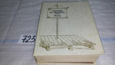 Лот: 11581560. Фото: 1. Театр, Эдуардо Де Филиппо, В сборник... Художественная