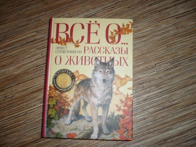 Лот: 6628495. Фото: 1. Э. Сетон-томпсон. Художественная для детей